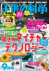 子供の科学 2026年9月号 電子書籍版