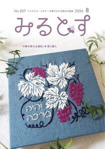 みるとす(MYRTOS) 8月(207)号 電子書籍版