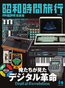 昭和時間旅行 vol.8