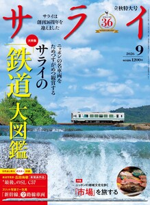 サライ 2026年9月号