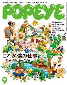POPEYE(ポパイ) 2026年 9月号 [これが僕の仕事。] 電子書籍版