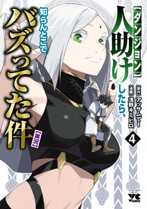 【ダンジョン】人助けしたら、知らんとこでバズってた件【実況】 (4)