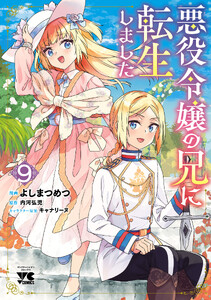悪役令嬢の兄に転生しました【電子単行本】 (9)