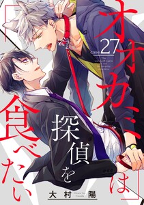 オオカミは探偵を食べたい【分冊版】 (27)