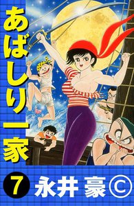 あばしり一家 7巻 - 永井豪 - 無料漫画・試し読み！電子書籍通販