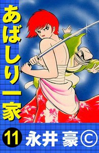 あばしり一家　永井豪 Amazon.co.jp: あばしり一家 (第5巻) (少年チャンピオン・コミックス
