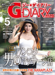 アジアGOGOマガジン G-DIARY 2014年5月号 電子書籍版