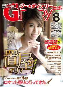 アジアGOGOマガジン G-DIARY 2014年8月号 電子書籍版