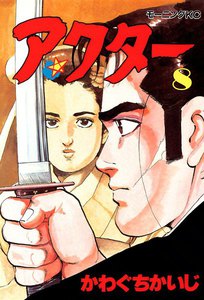 アクター (8) 電子書籍版
