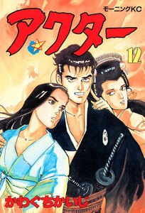 アクター (12) 電子書籍版