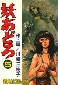 妖あどろ