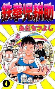 鉄拳児耕助 (4) 電子書籍版