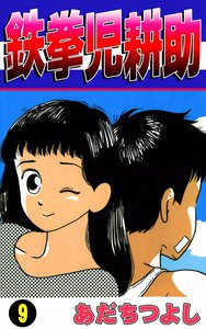 鉄拳児耕助 (9) 電子書籍版