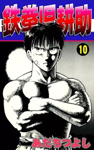 鉄拳児耕助 (10) 電子書籍版