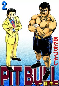 PIT BULL ―闘牛― (2) 電子書籍版