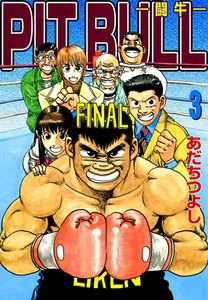 PIT BULL ―闘牛― (3) 電子書籍版