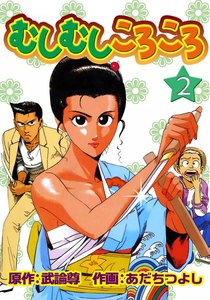 むしむしころころ (2) 電子書籍版