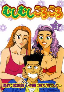 むしむしころころ (3) 電子書籍版