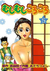 むしむしころころ (5) 電子書籍版