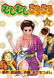 むしむしころころ (6) 電子書籍版