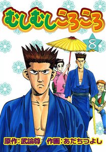 むしむしころころ (8) 電子書籍版