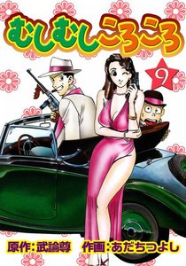 むしむしころころ (9) 電子書籍版