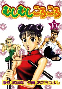 むしむしころころ (10) 電子書籍版
