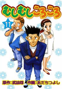 むしむしころころ (11) 電子書籍版