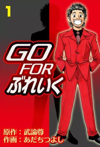 GO FOR ぶれいく