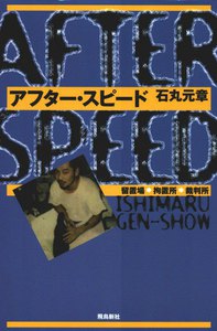 AFTERSPEEDアフター・スピード