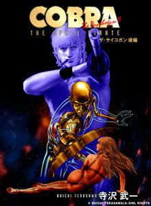 コブラ・ザ・サイコガン (後編) 電子書籍版