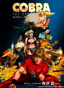 ギャラクシー・ナイツ 電子書籍版