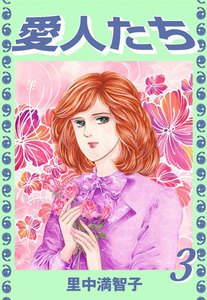 愛人たち (3) 電子書籍版
