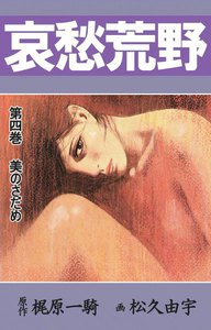 哀愁荒野 (4) 電子書籍版