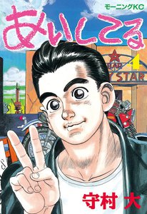 あいしてる (4) 電子書籍版