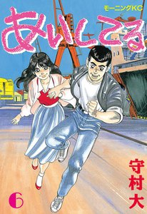 あいしてる (6) 電子書籍版