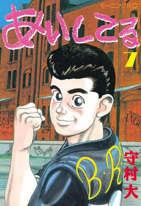 あいしてる (7) 電子書籍版