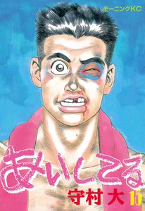 あいしてる (15) 電子書籍版