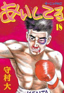あいしてる (18) 電子書籍版