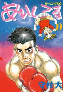 あいしてる (19) 電子書籍版
