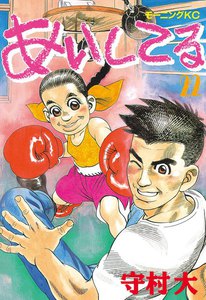 あいしてる (22) 電子書籍版