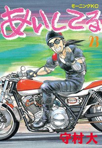 あいしてる (23) 電子書籍版