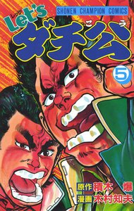 Let'sダチ公 (5) 電子書籍版