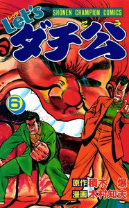 Let'sダチ公 (6) 電子書籍版