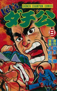 Let'sダチ公 (8) 電子書籍版
