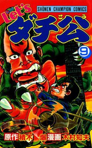 Let'sダチ公 (9) 電子書籍版