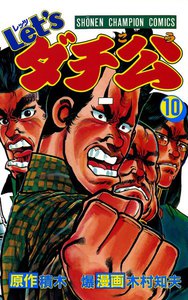 Let'sダチ公 (10) 電子書籍版