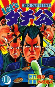 Let'sダチ公 (11) 電子書籍版