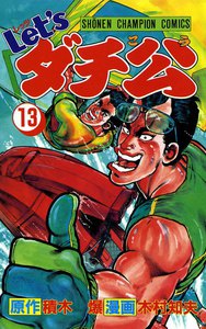 Let'sダチ公 (13) 電子書籍版