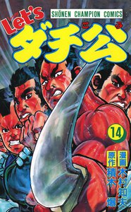 Let'sダチ公 (14) 電子書籍版